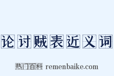 论讨贼表近义词是什么意思的图片